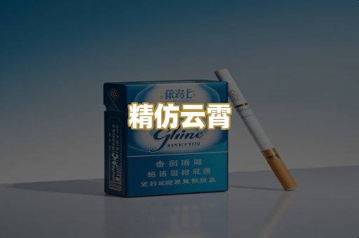 精仿云霄