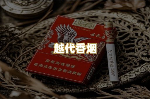 越代香烟